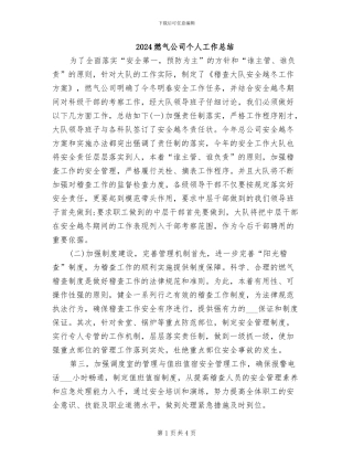 2024燃气公司个人工作总结