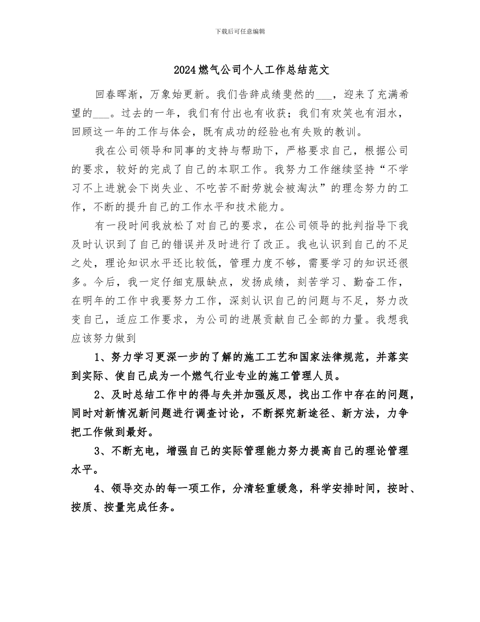 2024燃气公司个人工作总结范文_第1页