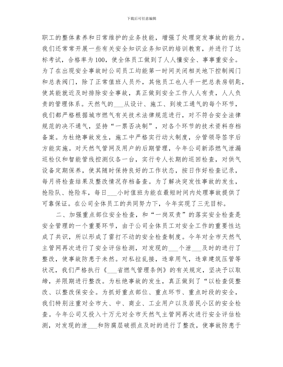 2024燃气公司安全生产工作总结汇报_第2页