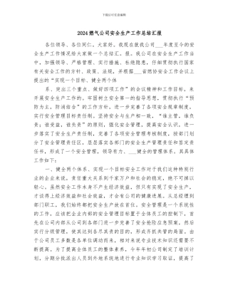 2024燃气公司安全生产工作总结汇报