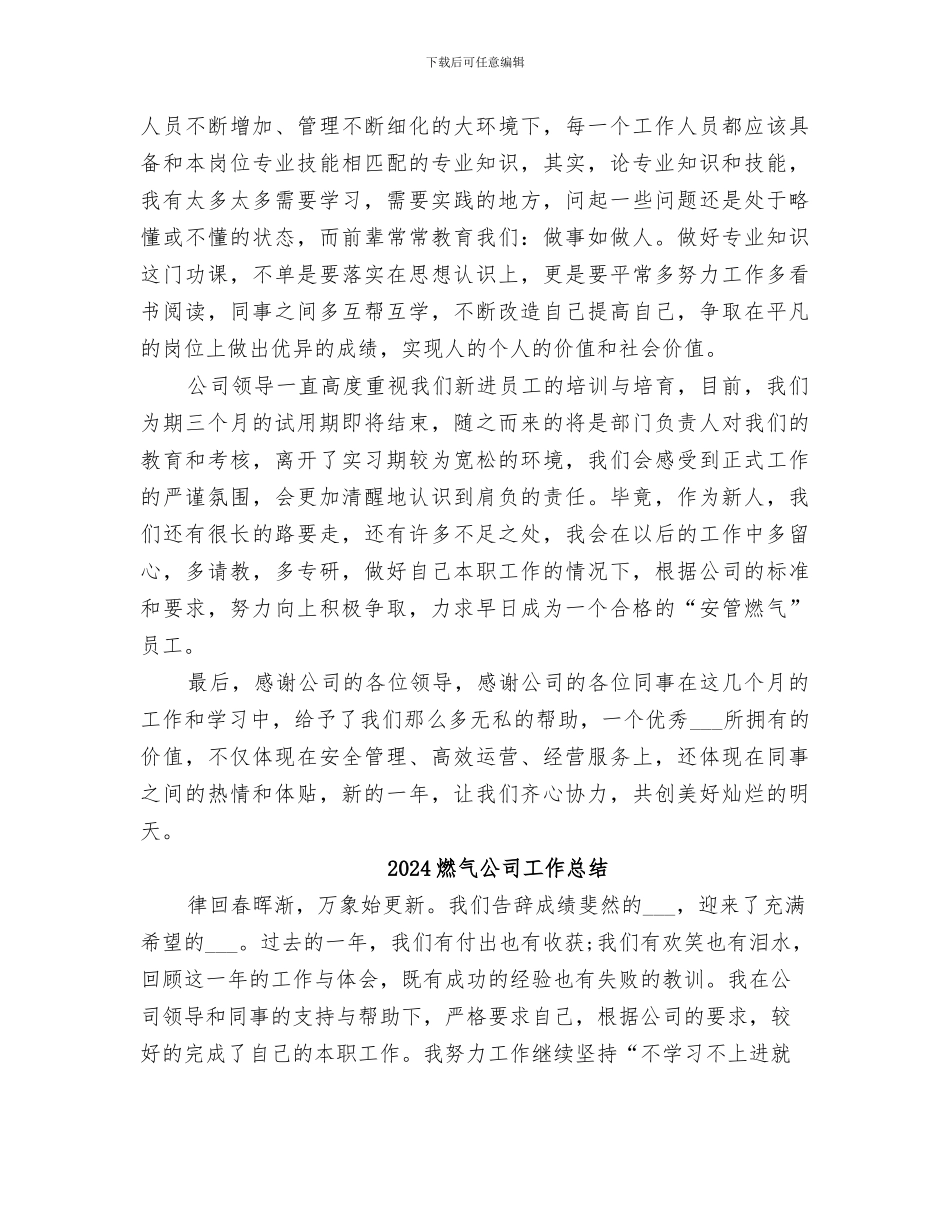 2024燃气公司实习期个人总结_第3页