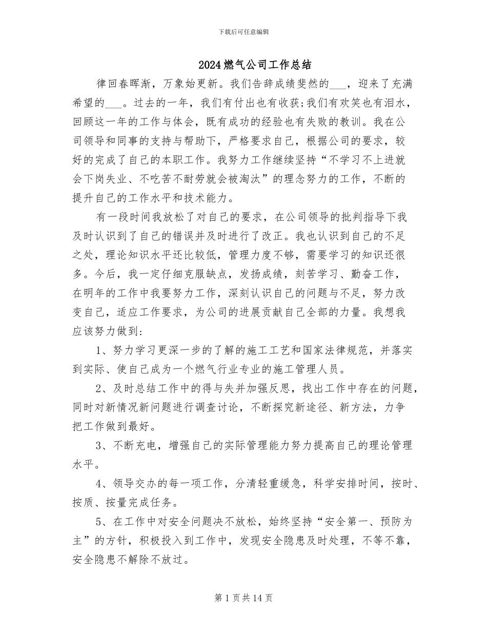 2024燃气公司工作总结_第1页