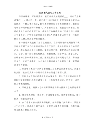 2024燃气公司工作总结