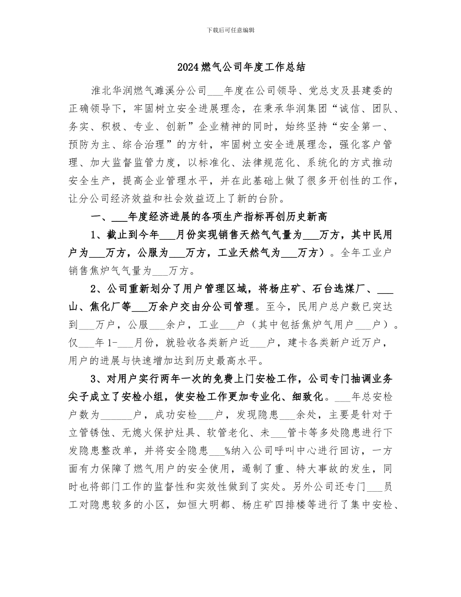 2024燃气公司年度工作总结_第1页