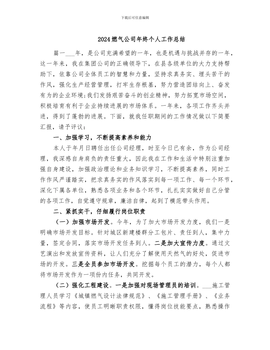 2024燃气公司年终个人工作总结_第1页