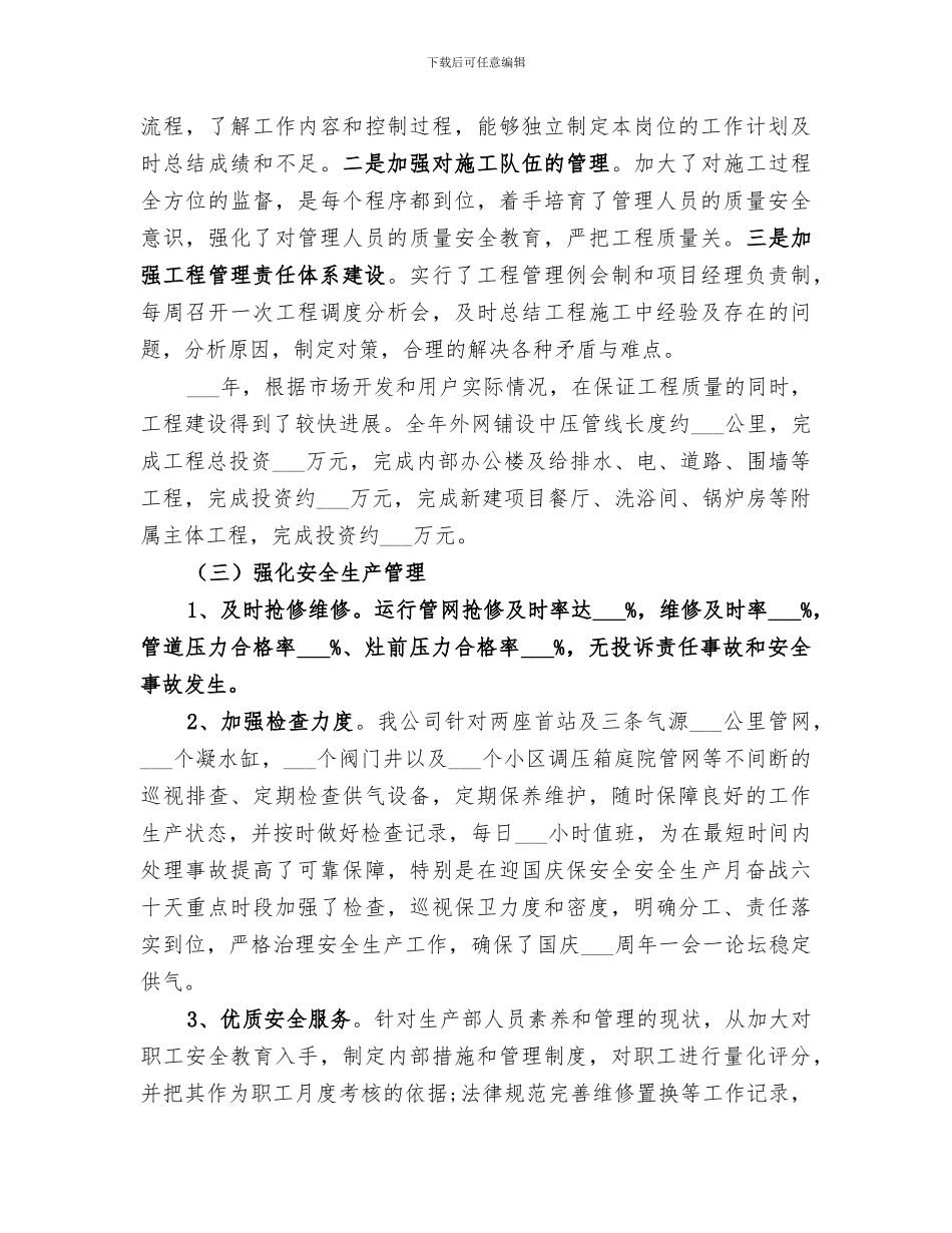 2024燃气公司年终个人工作总结_第2页