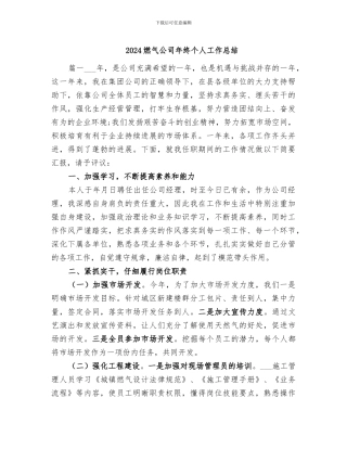 2024燃气公司年终个人工作总结