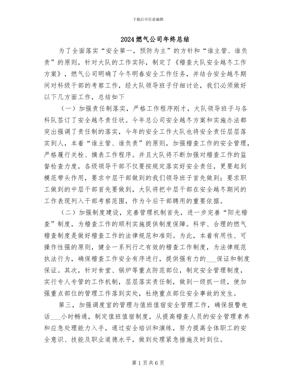 2024燃气公司年终总结_第1页