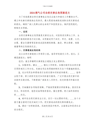 2024燃气公司自然灾害应急预案范文