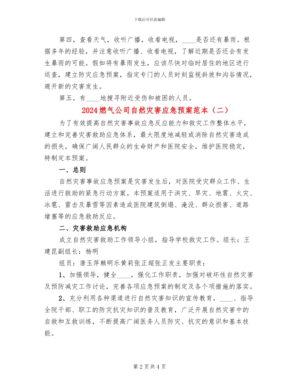 2024燃气公司自然灾害应急预案范本_第2页