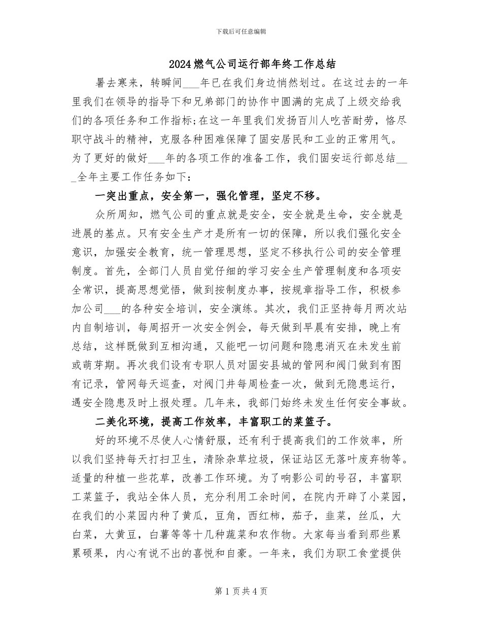 2024燃气公司运行部年终工作总结_第1页