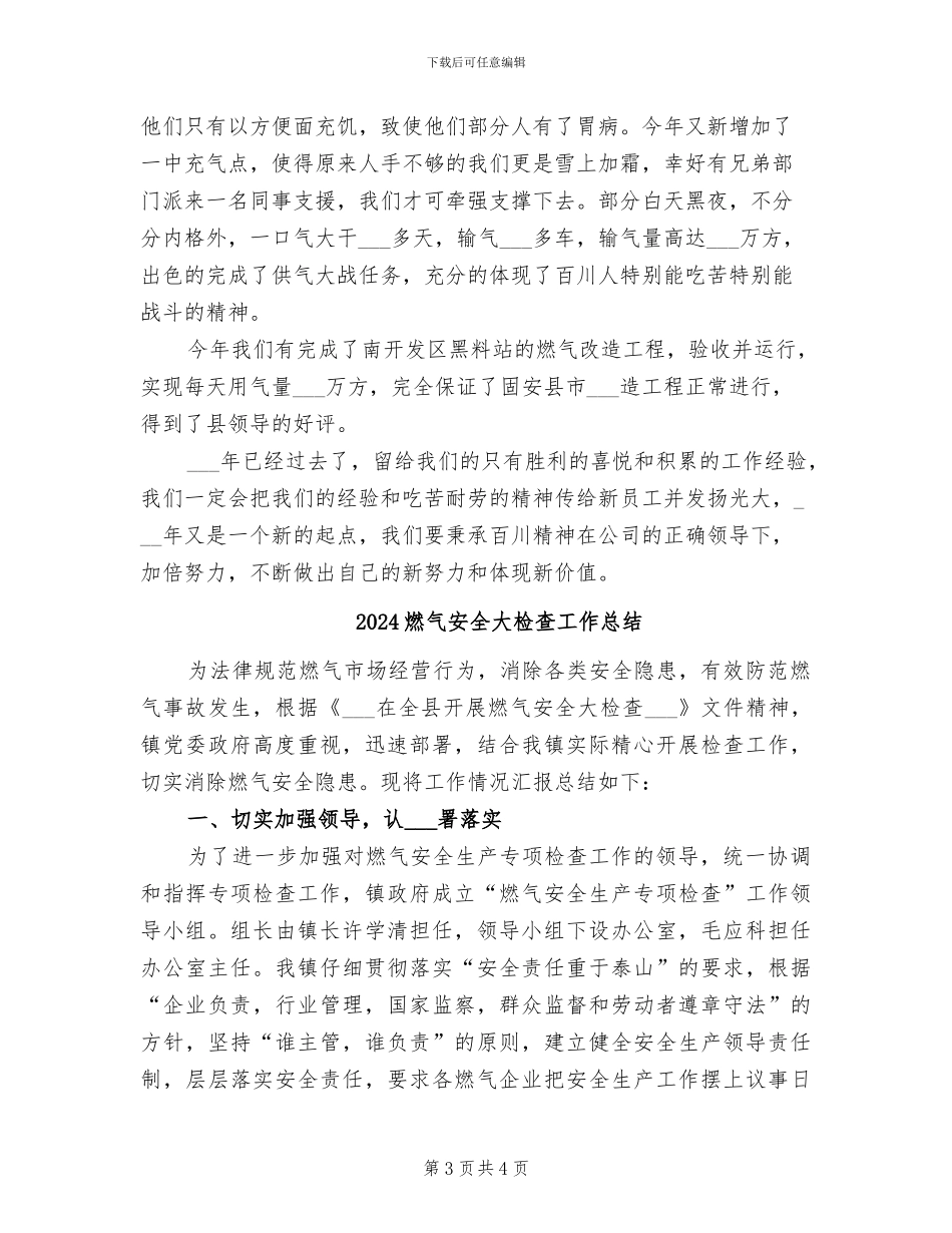 2024燃气公司运行部年终工作总结_第3页