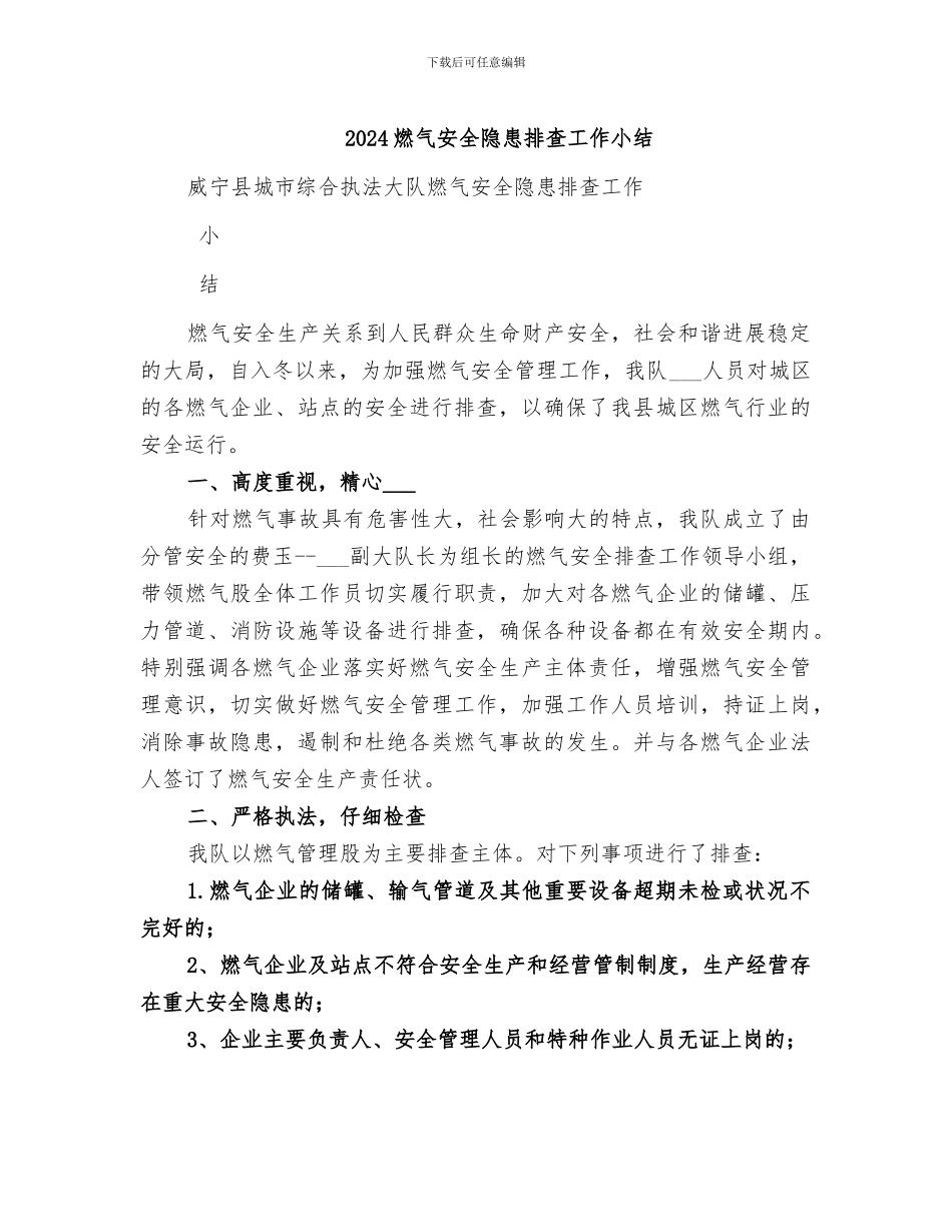 2024燃气安全隐患排查工作小结_第1页