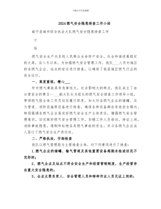 2024燃气安全隐患排查工作小结
