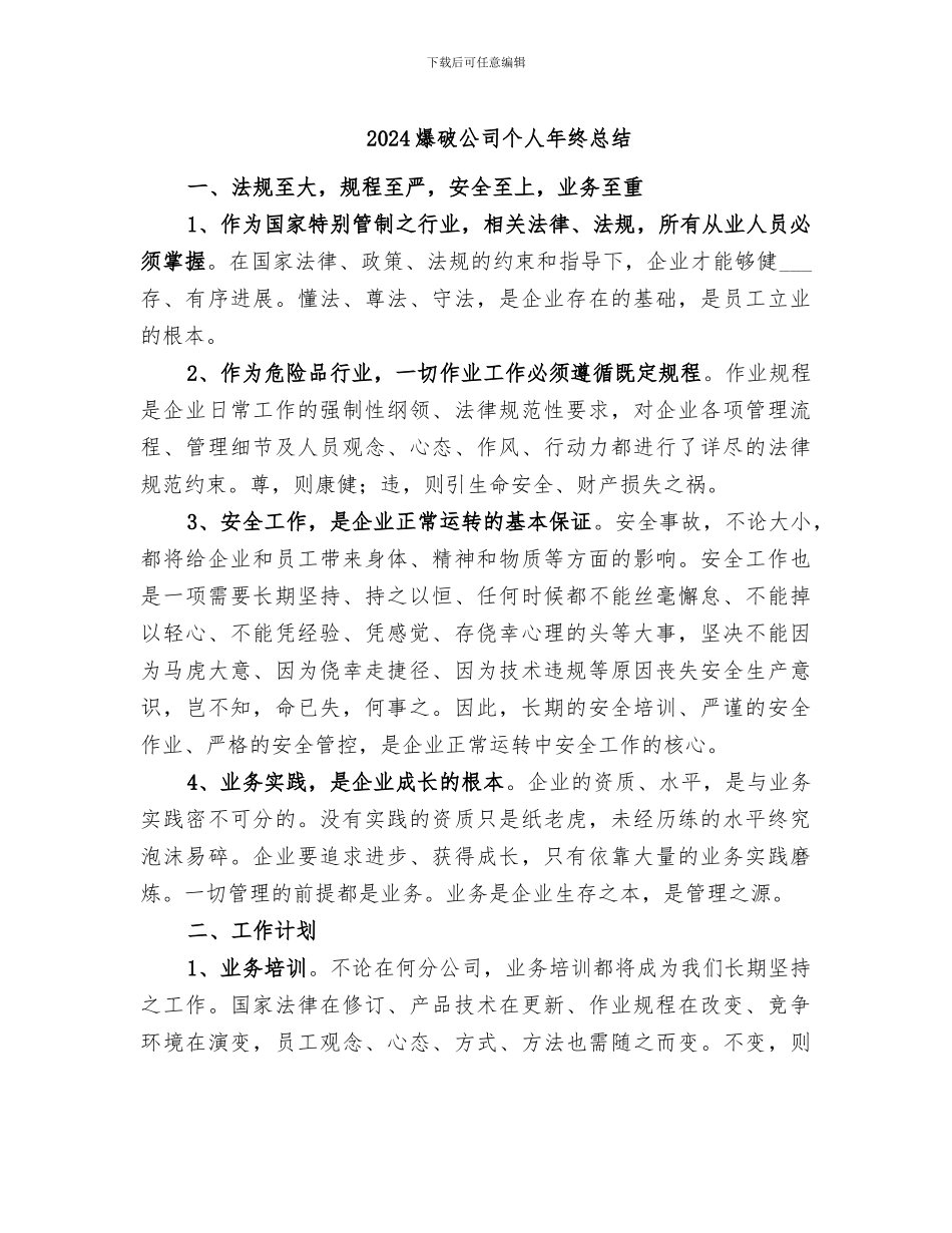 2024爆破公司个人年终总结_第1页