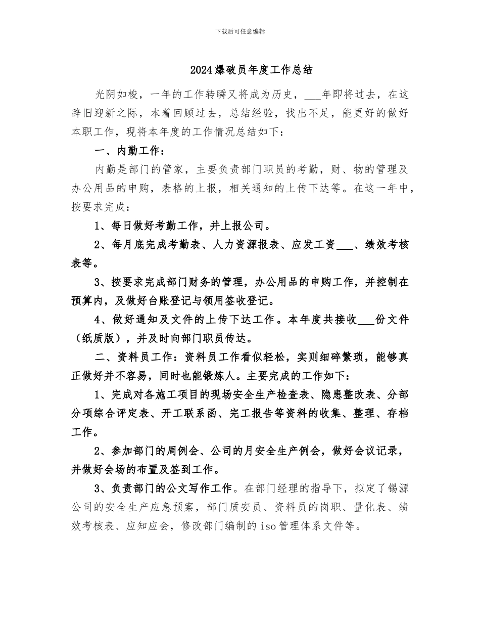 2024爆破员年度工作总结_第1页