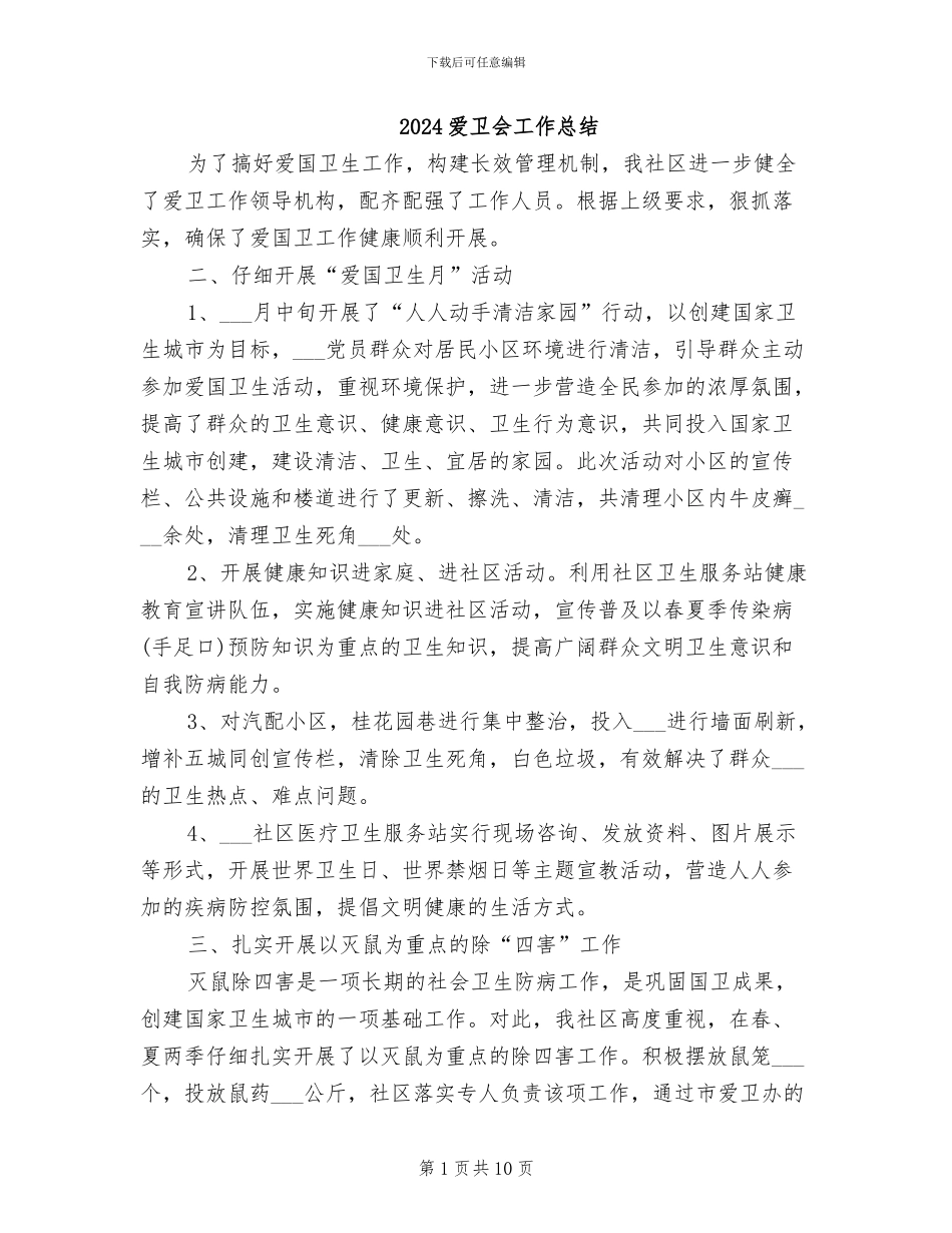 2024爱卫会工作总结_第1页