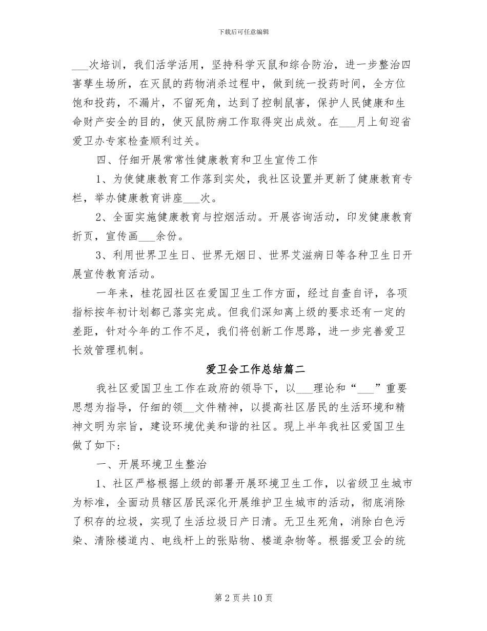 2024爱卫会工作总结_第2页