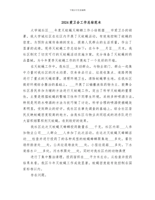 2024爱卫会工作总结范本