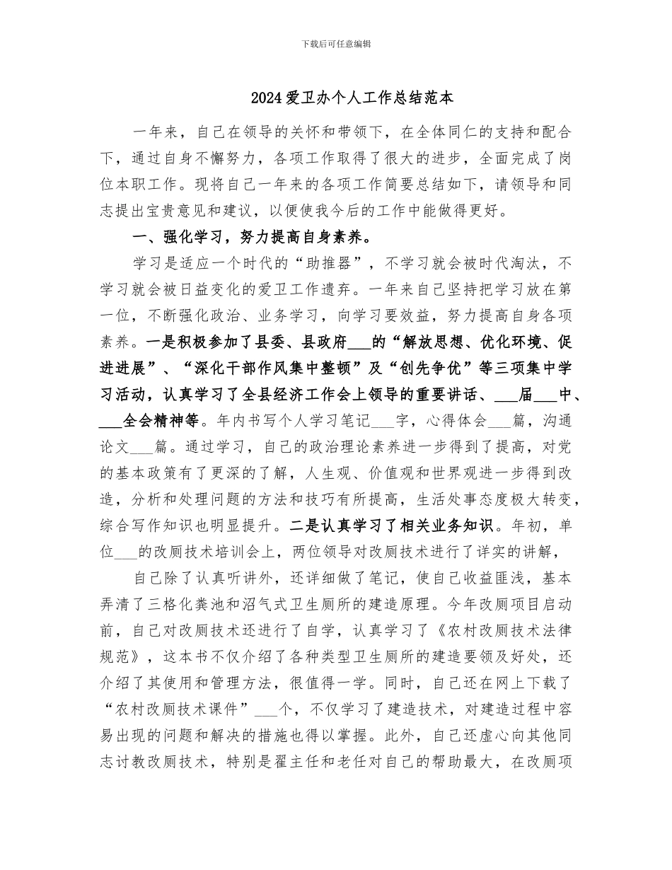 2024爱卫办个人工作总结范本_第1页