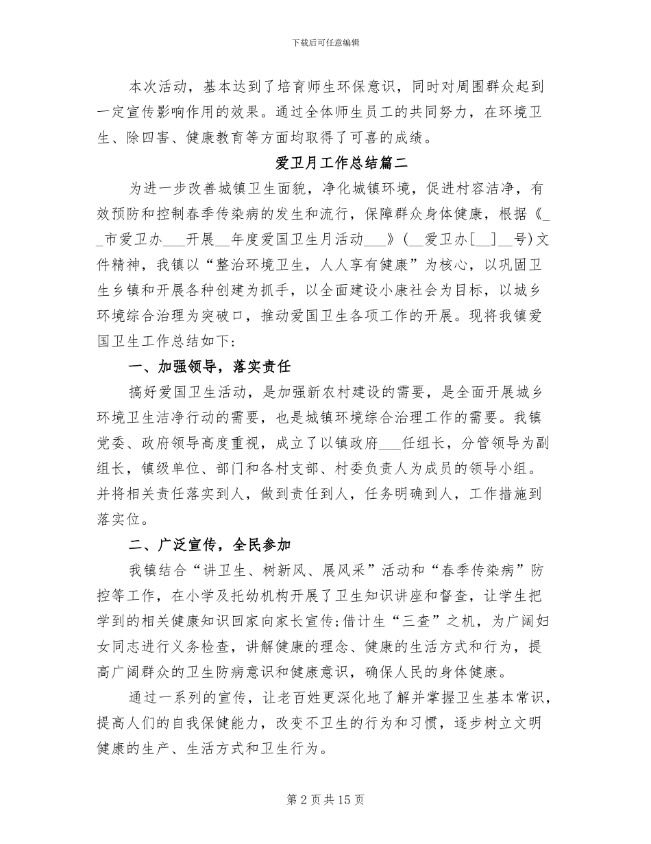 2024爱卫月工作总结_第2页