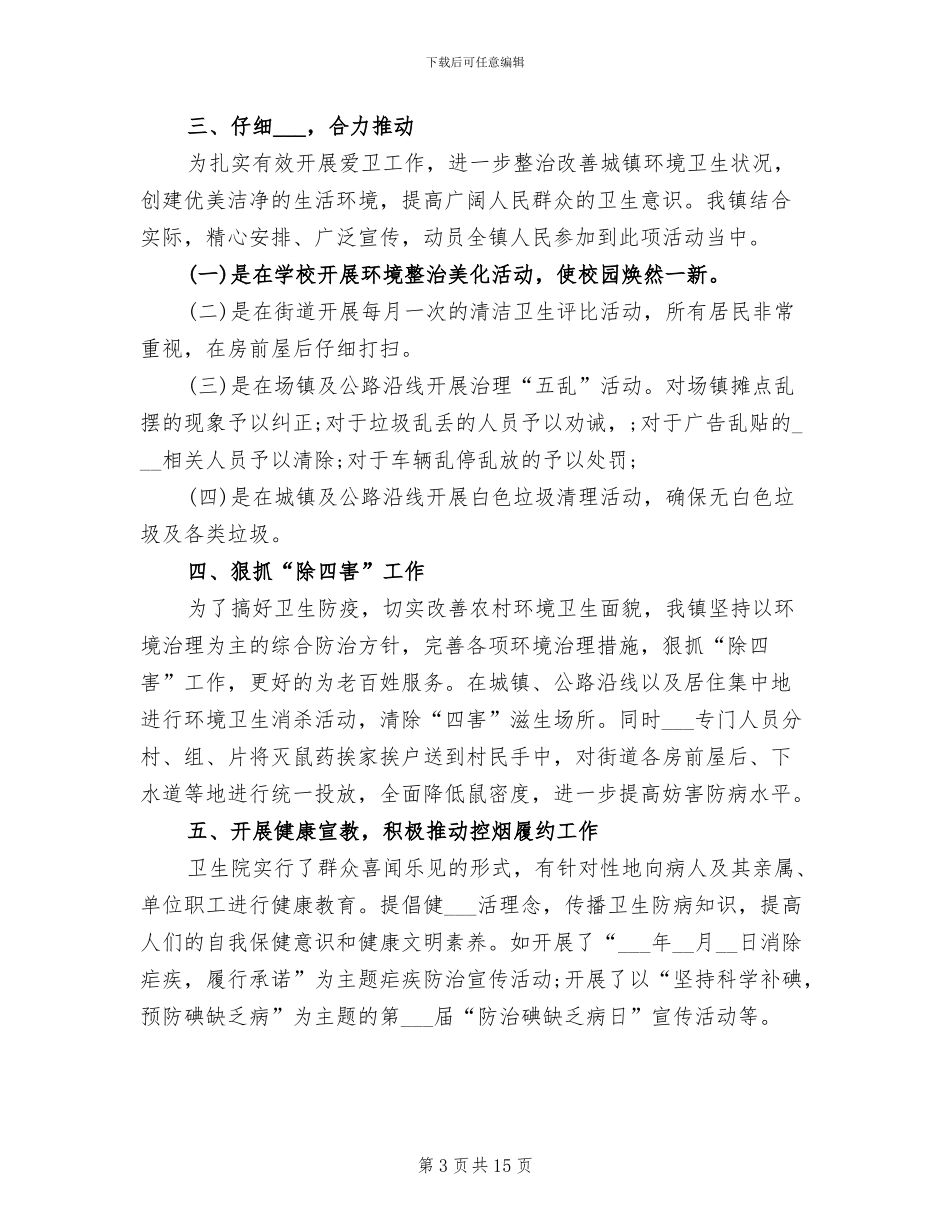 2024爱卫月工作总结_第3页