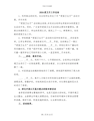 2024爱卫月工作总结