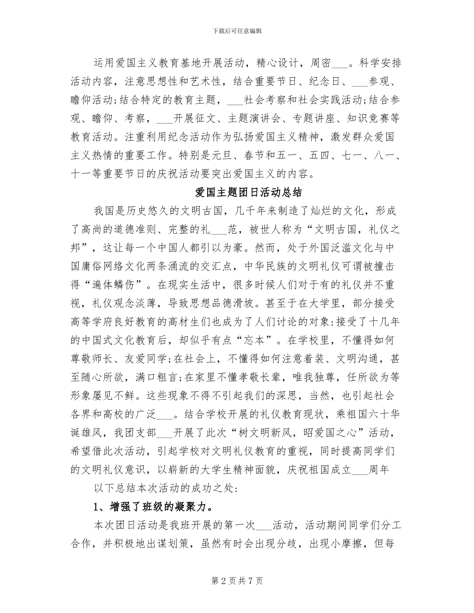 2024爱国主义教育活动总结_第2页