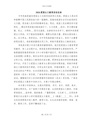 2024爱国主义教育活动总结