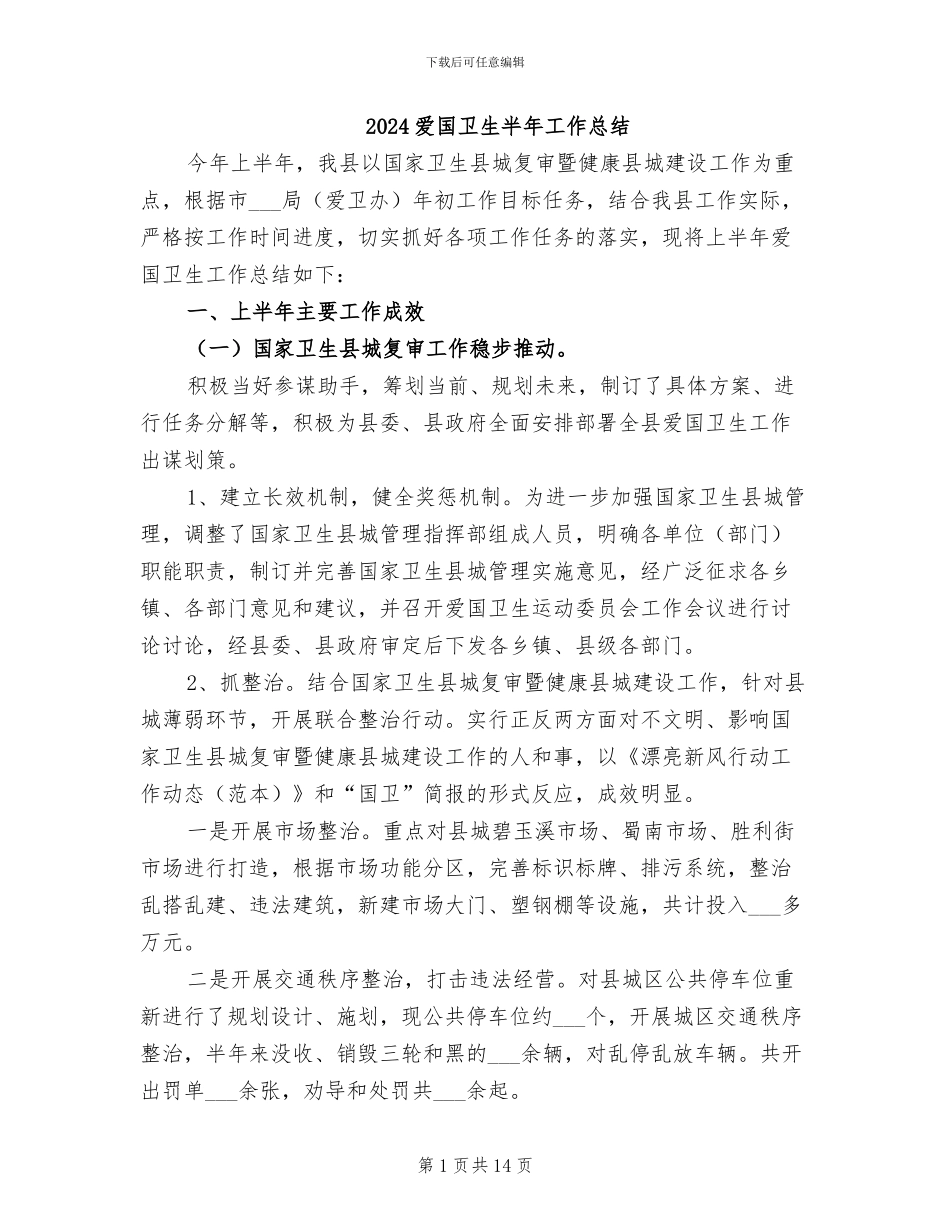 2024爱国卫生半年工作总结_第1页