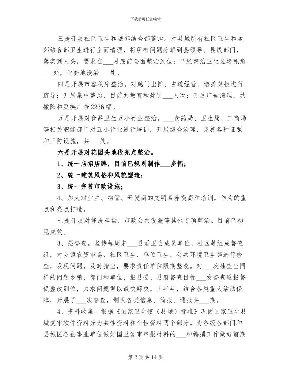 2024爱国卫生半年工作总结_第2页