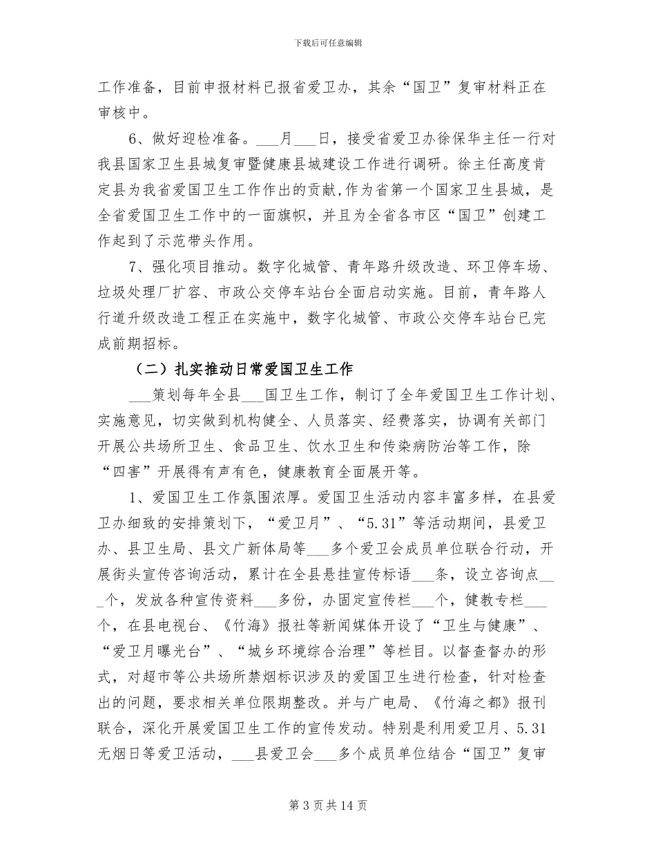 2024爱国卫生半年工作总结_第3页