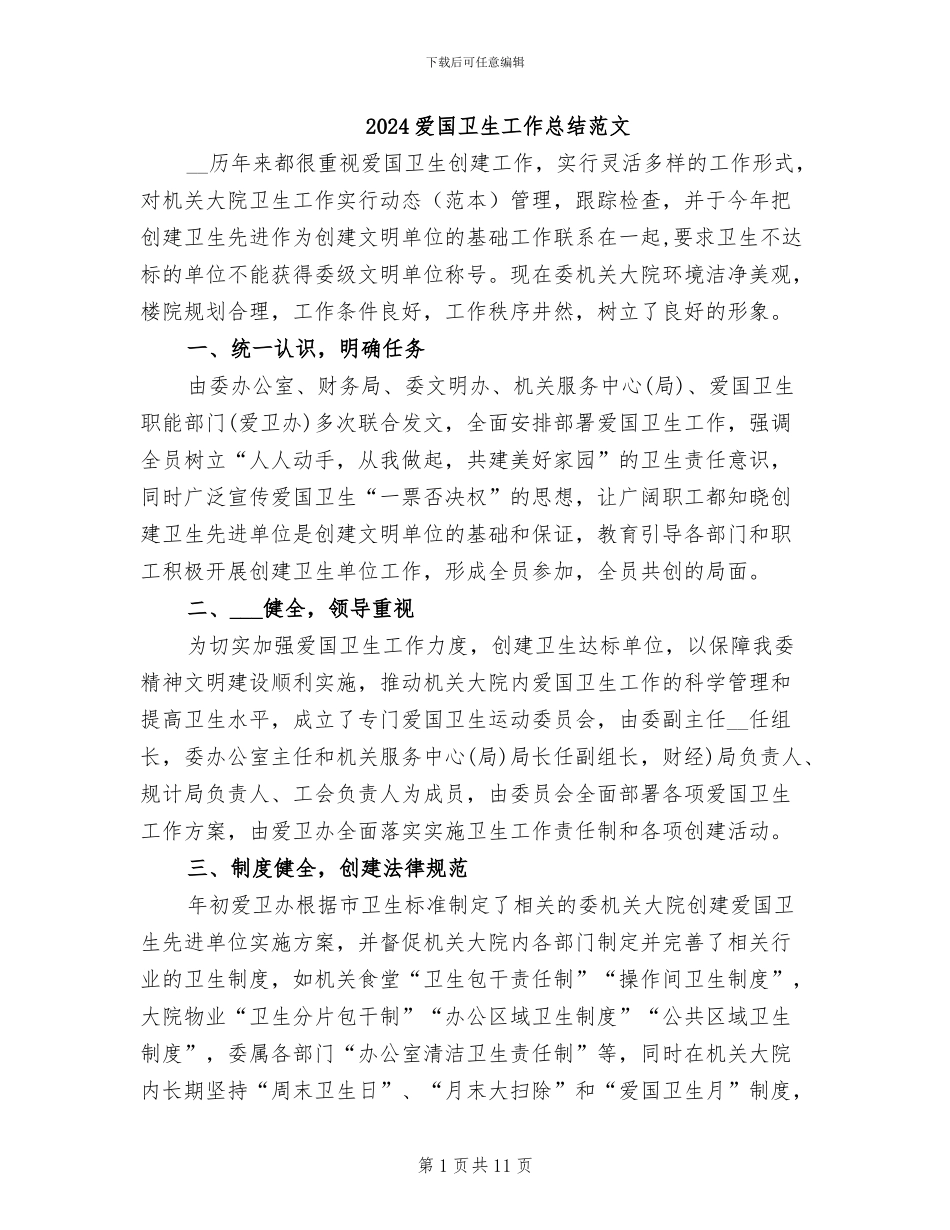 2024爱国卫生工作总结范文_第1页