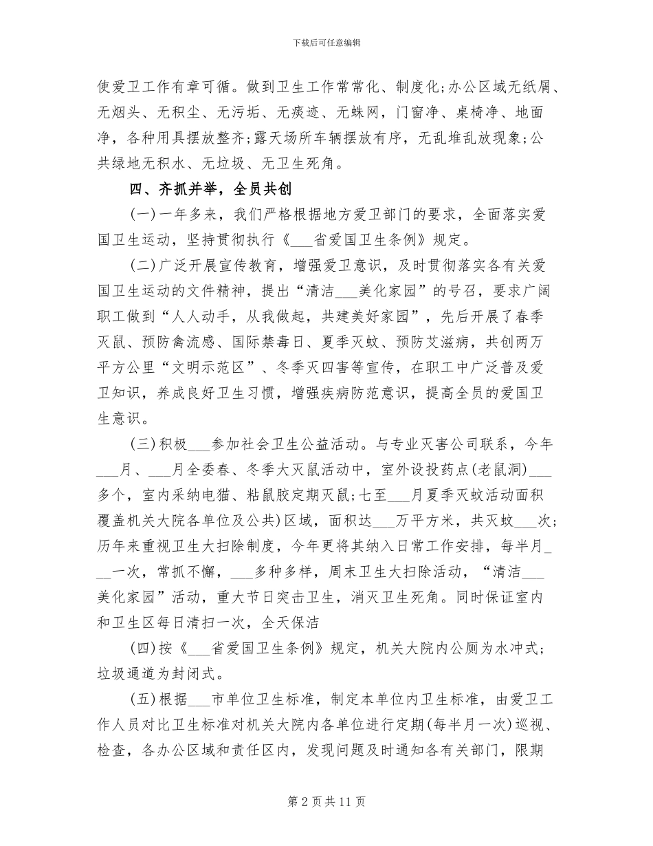 2024爱国卫生工作总结范文_第2页