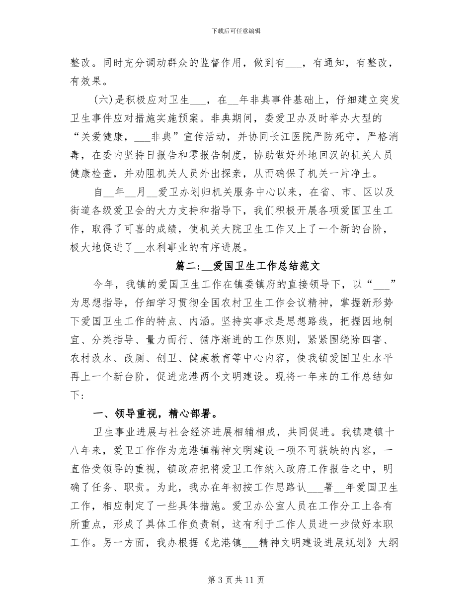 2024爱国卫生工作总结范文_第3页