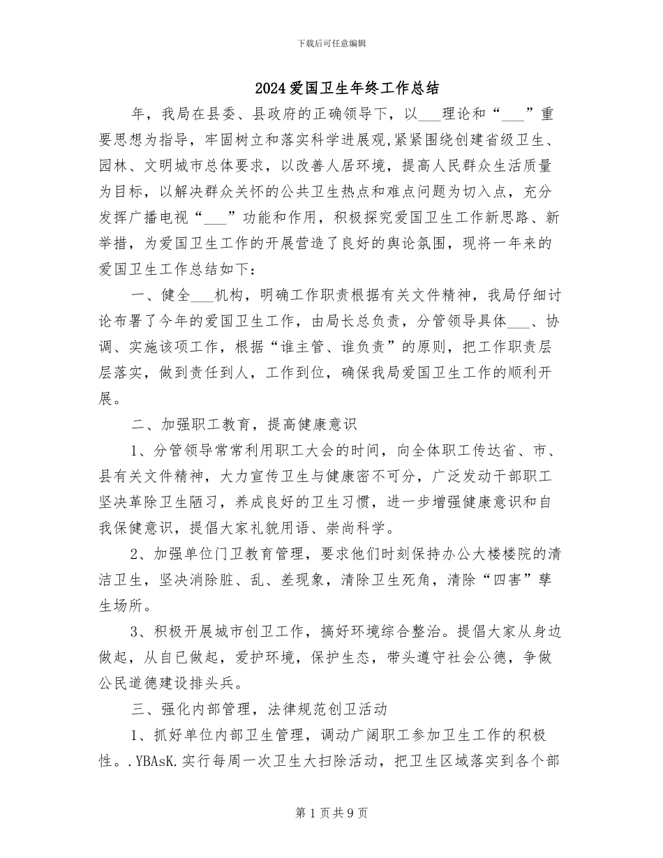 2024爱国卫生年终工作总结_第1页