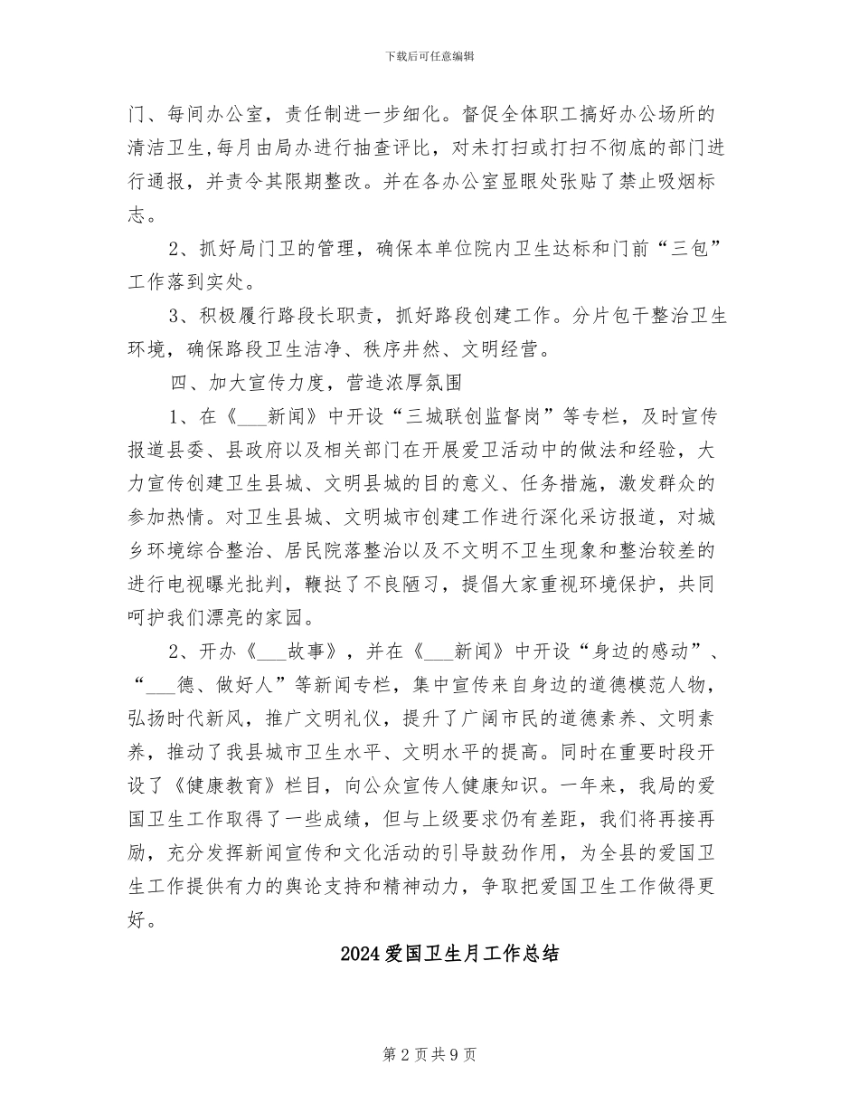 2024爱国卫生年终工作总结_第2页