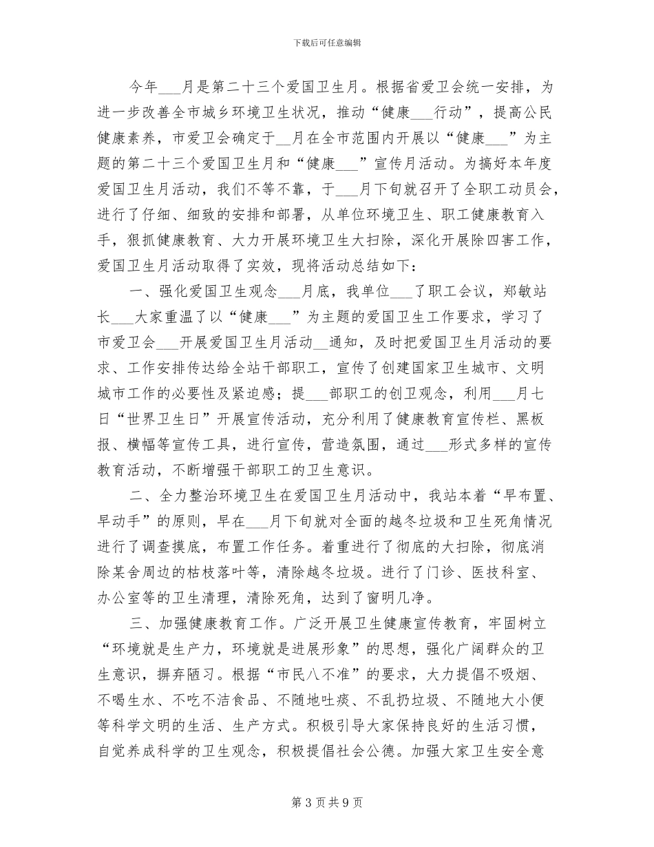 2024爱国卫生年终工作总结_第3页