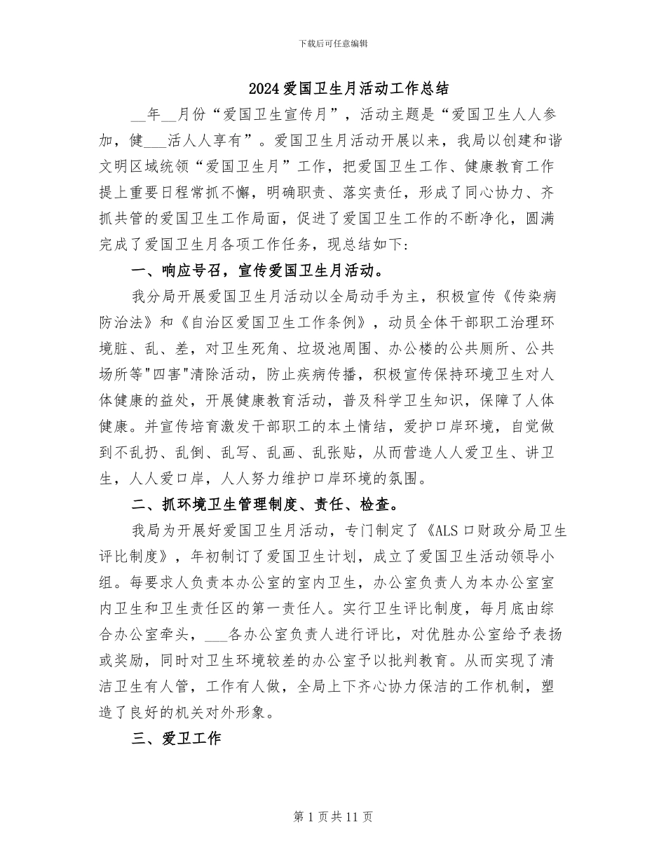 2024爱国卫生月活动工作总结_第1页