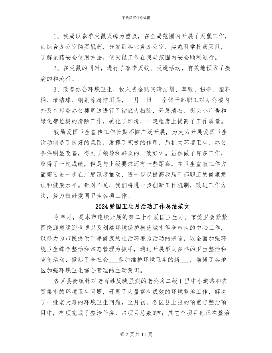 2024爱国卫生月活动工作总结_第2页
