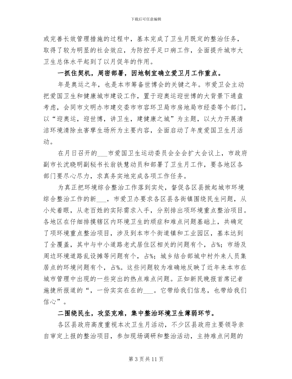 2024爱国卫生月活动工作总结_第3页