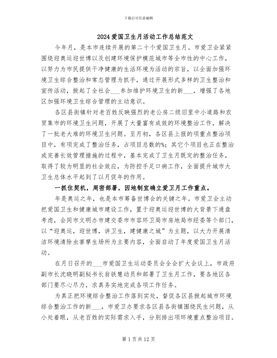 2024爱国卫生月活动工作总结范文_第1页