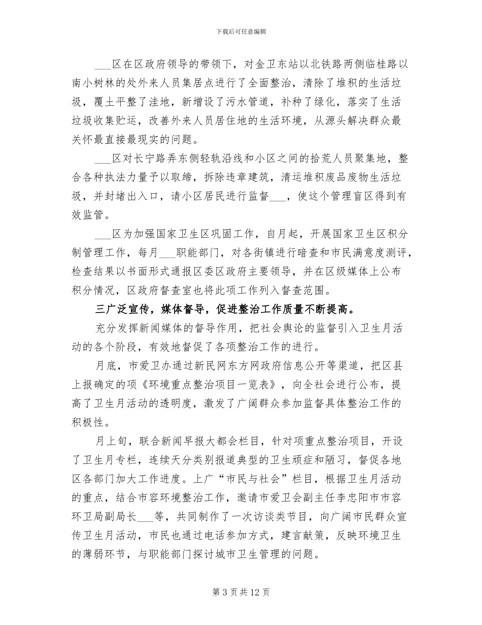 2024爱国卫生月活动工作总结范文_第3页