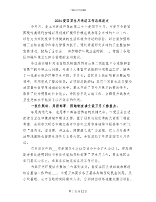 2024爱国卫生月活动工作总结范文