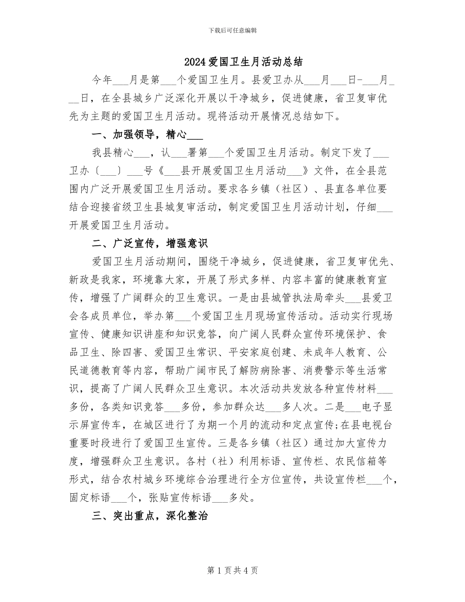 2024爱国卫生月活动总结_第1页