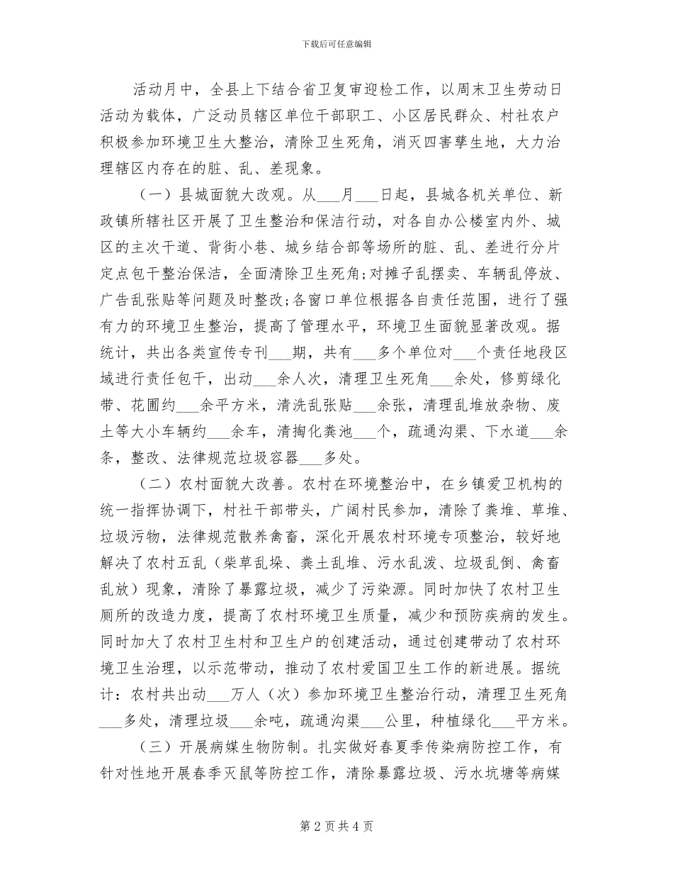 2024爱国卫生月活动总结_第2页