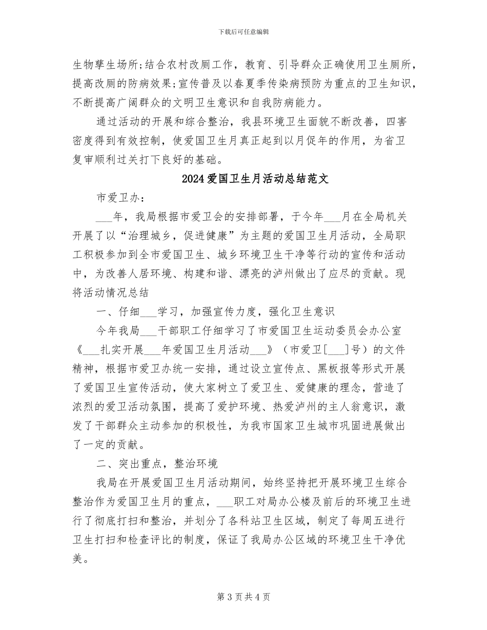 2024爱国卫生月活动总结_第3页