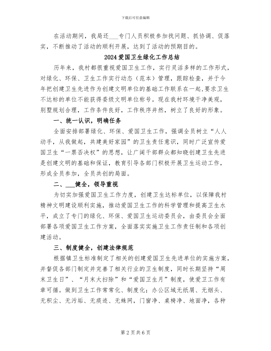 2024爱国卫生月活动总结范文_第2页