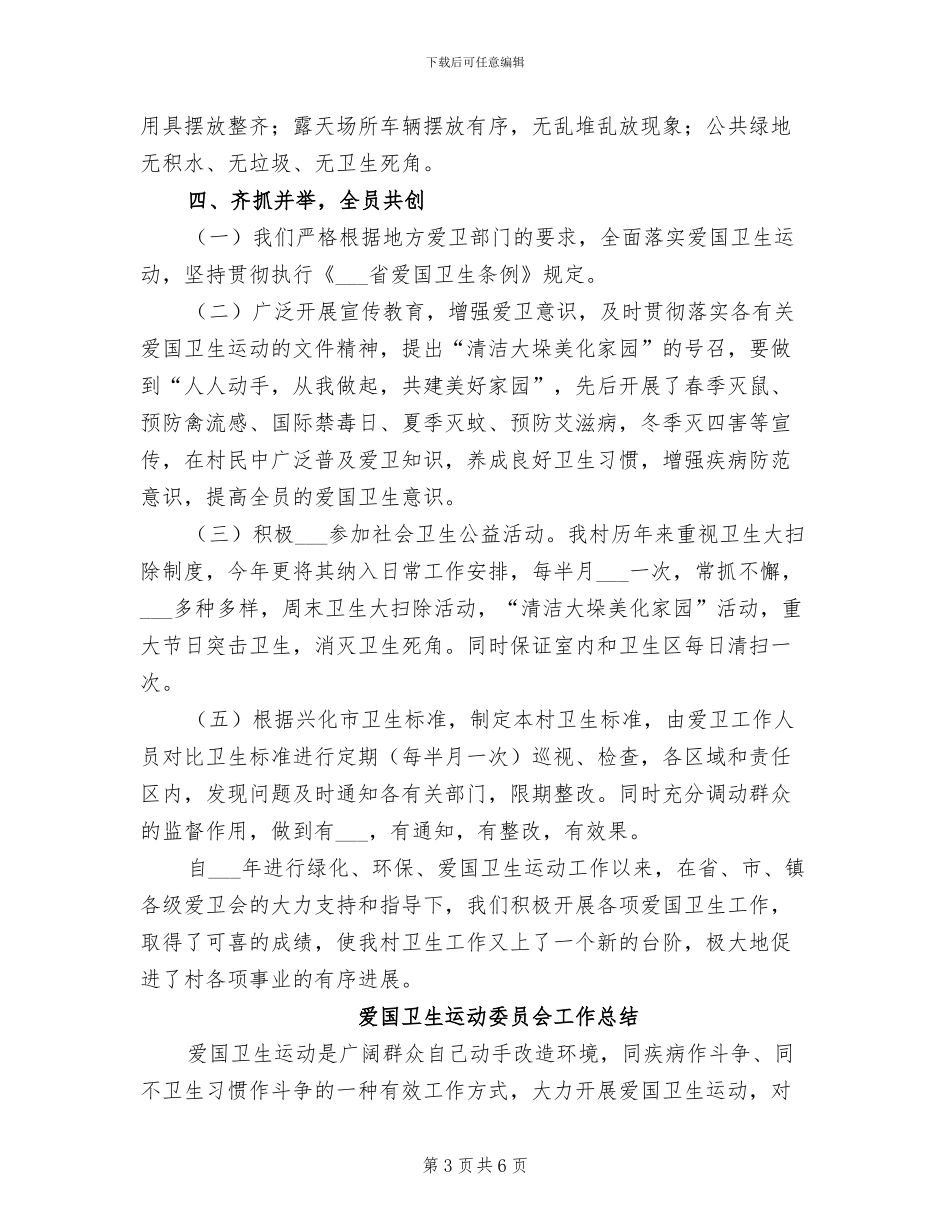 2024爱国卫生月活动总结范文_第3页