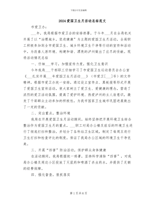2024爱国卫生月活动总结范文